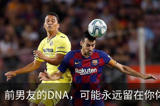 前男友的DNA，可能永远留在你体内？别再被短视频误导，真相讲透