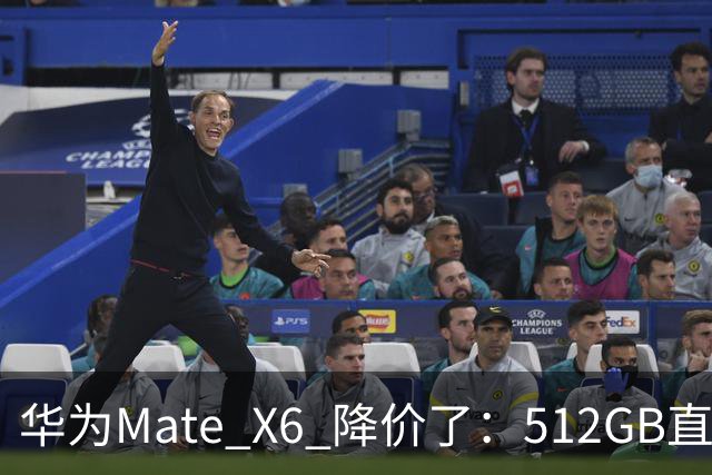 华为Mate X6 降价了：512GB直降5451元，麒麟芯+北斗卫星都还在