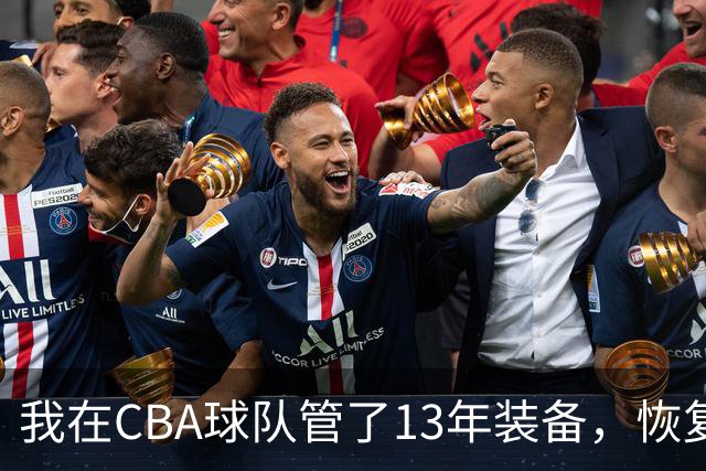 我在CBA球队管了13年装备，恢复升降级后球衣比往年沉得多