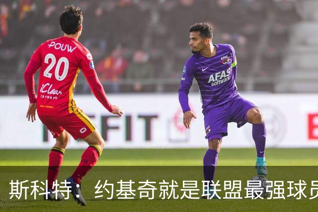 斯科特：约基奇就是联盟最强球员 他在任何年代都能取得成功