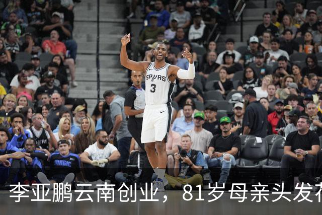 李亚鹏云南创业，81岁母亲头发花白到场支持，李嫣捂嘴不敢看镜头