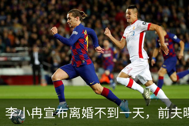 李小冉宣布离婚不到一天，前夫曝出噩耗，怪不得时隔一年才官宣！